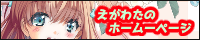 えがわたのホームページ