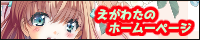 えがわたのホームページ